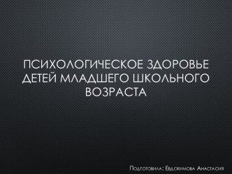 Психологическое здоровье детей младшего школьного возраста