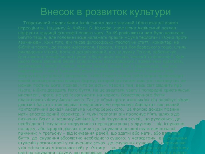 Внесок в розвиток культури   Теоретичний спадок Фоми Аквінського дуже