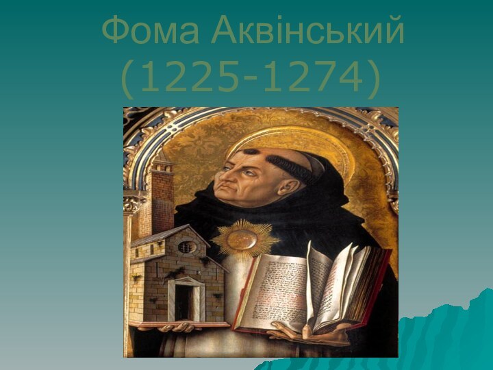 Фома Аквінський(1225-1274)