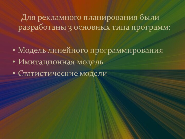 Для рекламного планирования были разработаны 3 основных типа программ:Модель