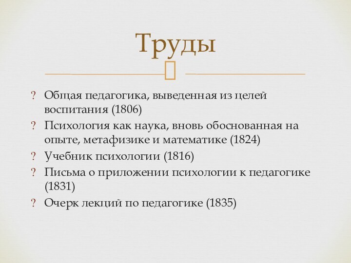 Общая педагогика, выведенная из целей воспитания (1806)Психология как наука, вновь обоснованная на