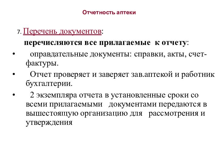 Отчетность аптеки  7. Перечень документов:   перечисляются все прилагаемые к