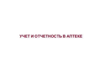 Учет и отчетность в аптеке