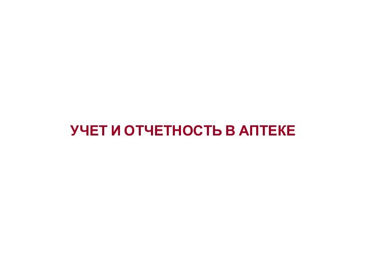 УЧЕТ И ОТЧЕТНОСТЬ В АПТЕКЕ