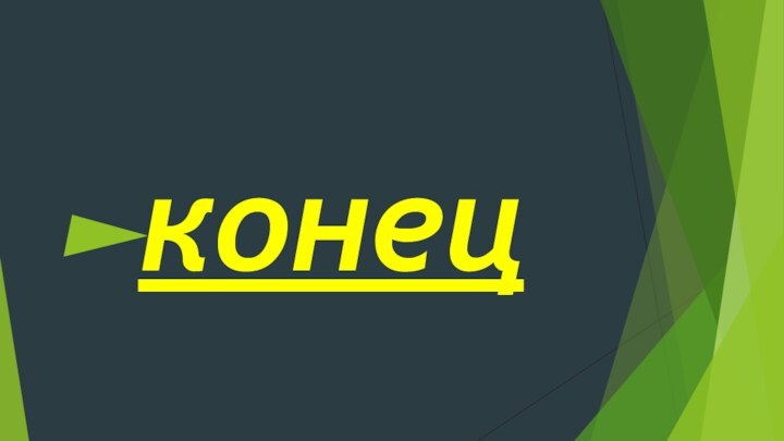 конец