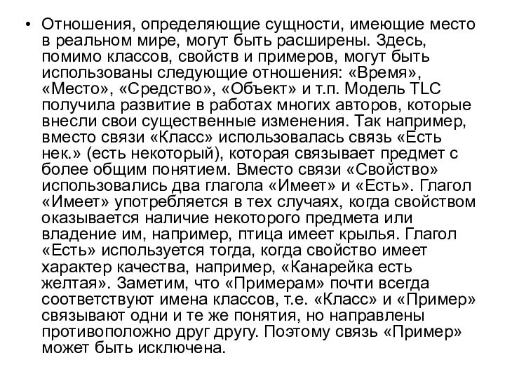 Отношения, определяющие сущности, имеющие место в реальном мире, могут быть расширены. Здесь,