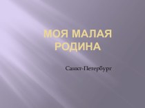 Моя малая Родина Санкт-Петербург