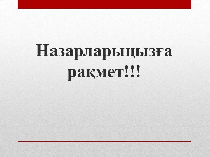 Назарларыңызға рақмет!!!