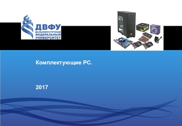 Комплектующие PC.2017