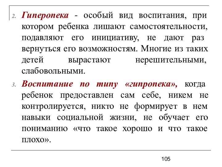 Гиперопека - особый вид воспитания, при котором ребенка лишают самостоятельности, подавляют его