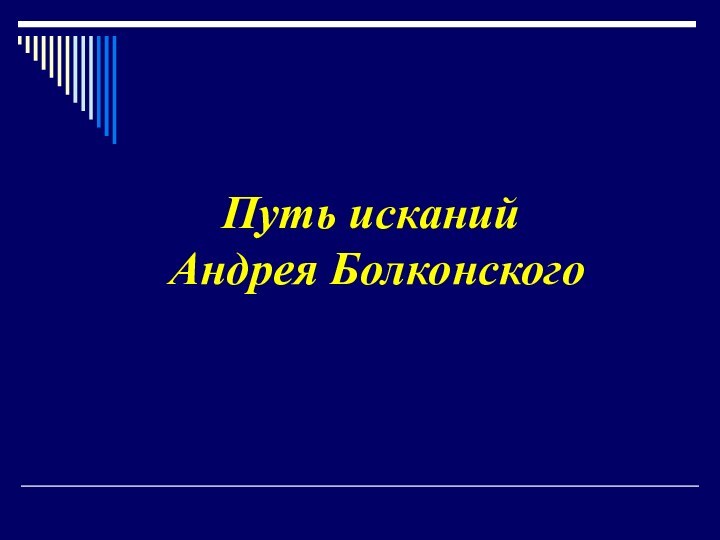 Путь исканий  Андрея Болконского