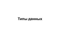 Типы данных