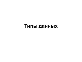 Типы данных