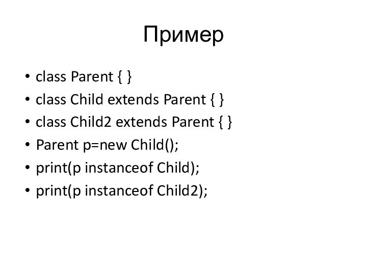 Примерclass Parent { }class Child extends Parent { }class Child2 extends Parent