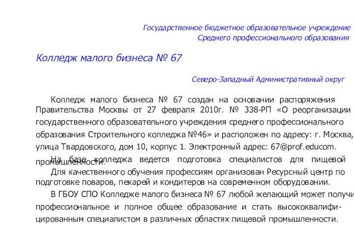 Государственное бюджетное образовательное учреждениеСреднего профессионального образованияКолледж малого бизнеса № 67Северо-Западный Административный округ	Колледж