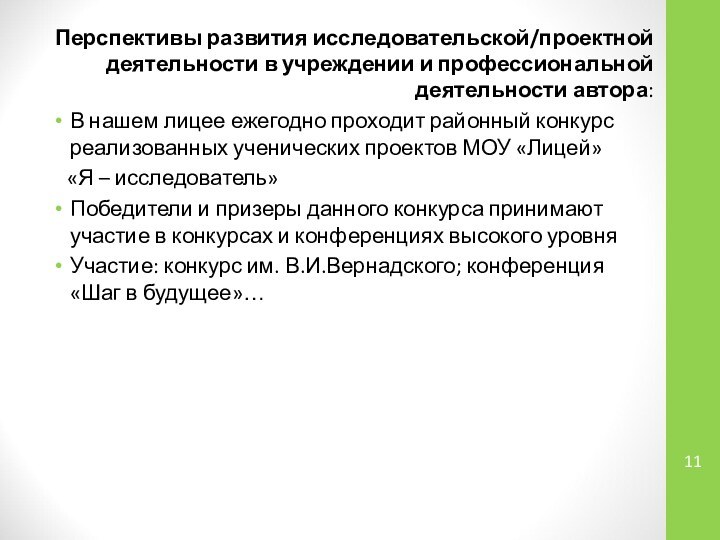 Перспективы развития исследовательской/проектной деятельности в учреждении и профессиональной деятельности автора:В нашем лицее