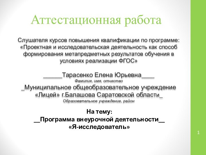 Аттестационная работаСлушателя курсов повышения квалификации по программе:«Проектная и исследовательская деятельность как способ