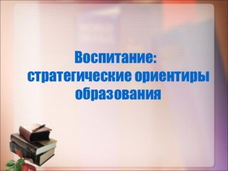 Воспитание: стратегические ориентиры образования