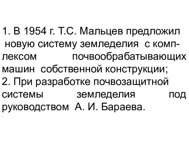 1. В 1954 г. Т.С. Мальцев предложил новую систему земледелия с комп-лексом