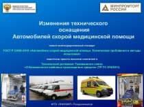 Изменения технического оснащения автомобилей скорой медицинской помощи