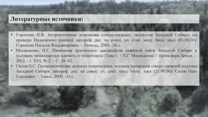 Литературные источники:Сорокина Н.В. Антропогенные изменения северо-таежных экосистем Западной Сибири (на примере Надымского