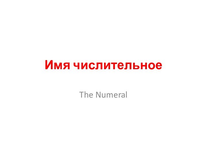 Имя числительноеThe Numeral