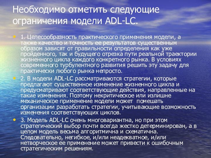 Необходимо отметить следующие ограничения модели ADL-LC.  1. Целесообразность практического при­менения модели,