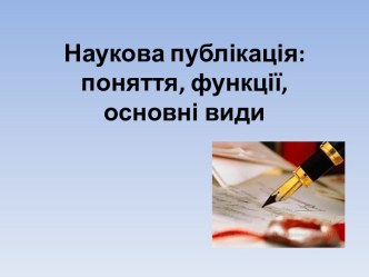 Наукова публікація: поняття, функції, основні види