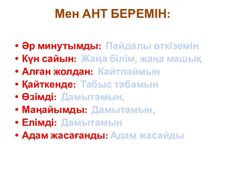 Мен АНТ БЕРЕМІН:  Әр минутымды: Пайдалы өткіземінКүн сайын: Жаңа білім, жаңа