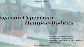 Кузьма Сергеевич Петров - Водкин