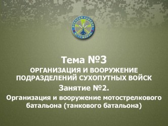 Организация и вооружение подразделений сухопутных войск, мотострелкового батальона. (Тема 3.2)