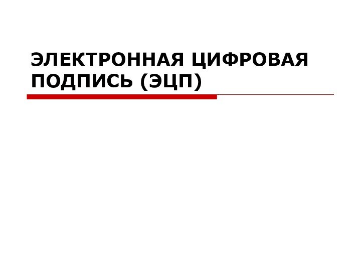 ЭЛЕКТРОННАЯ ЦИФРОВАЯ ПОДПИСЬ (ЭЦП)