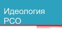 Молодежная общероссийская общественная организация Российские студенческие отряды. Идеология