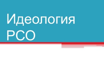 Молодежная общероссийская общественная организация Российские студенческие отряды. Идеология