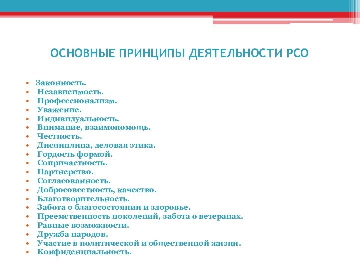 ОСНОВНЫЕ ПРИНЦИПЫ ДЕЯТЕЛЬНОСТИ РСОЗаконность. Независимость. Профессионализм. Уважение. Индивидуальность. Внимание, взаимопомощь. Честность. Дисциплина,