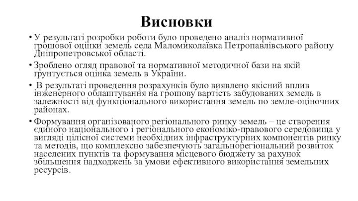 ВисновкиУ результаті розробки роботи було проведено аналіз нормативної грошової оцінки земель села