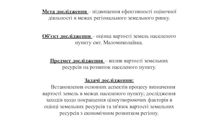 Мета дослідження – підвищення ефективності оціночної діяльності в межах регіонального земельного ринку.