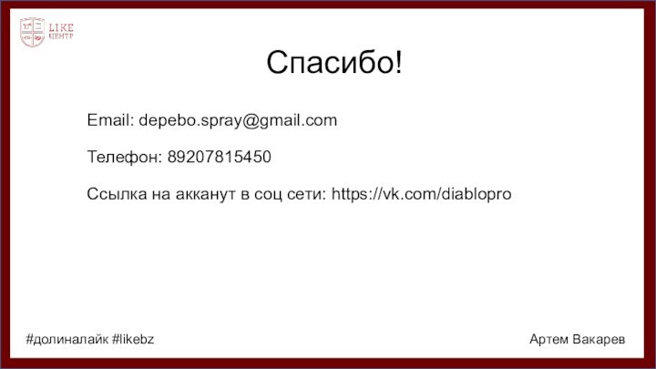 Спасибо!Email: depebo.spray@gmail.comТелефон: 89207815450 Ссылка на акканут в соц сети: https://vk.com/diabloproАртем Вакарев #долиналайк #likebz