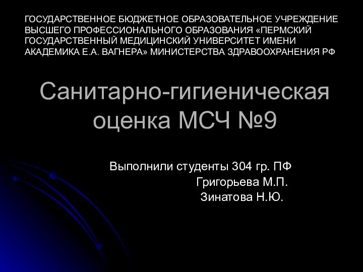 Санитарно-гигиеническая оценка МСЧ №9Выполнили студенты 304 гр. ПФ