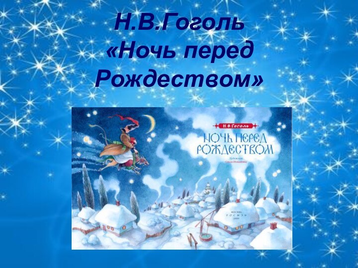 Н.В.Гоголь  «Ночь перед Рождеством»