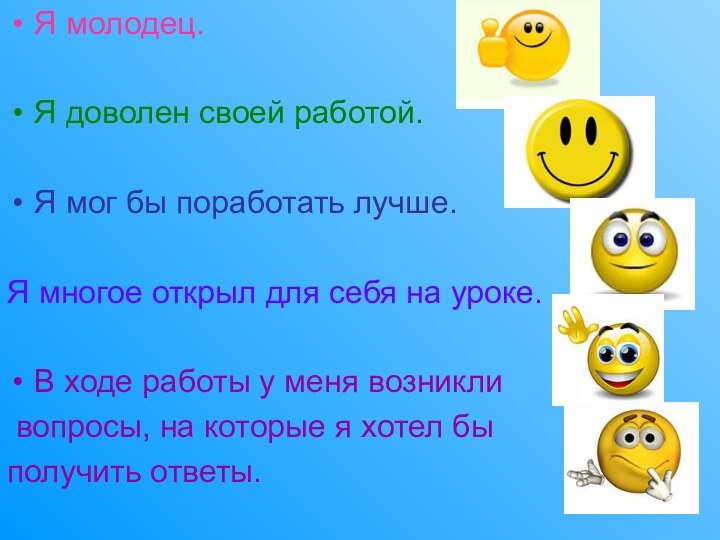 Я молодец.Я доволен своей работой.Я мог бы поработать лучше. Я многое открыл