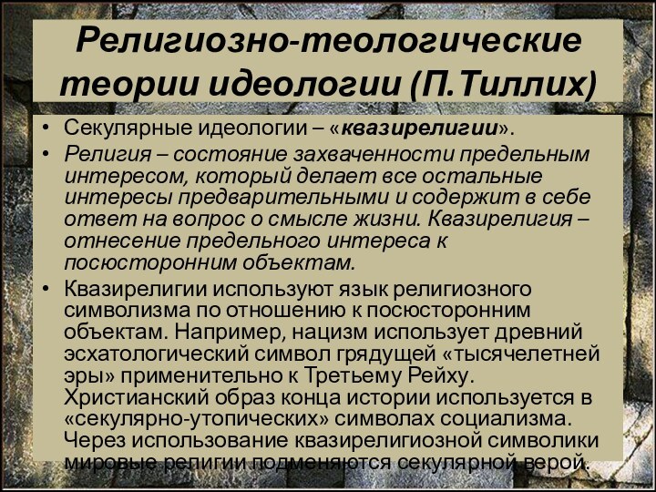 Религиозно-теологические теории идеологии (П.Тиллих)Секулярные идеологии – «квазирелигии». Религия – состояние захваченности предельным