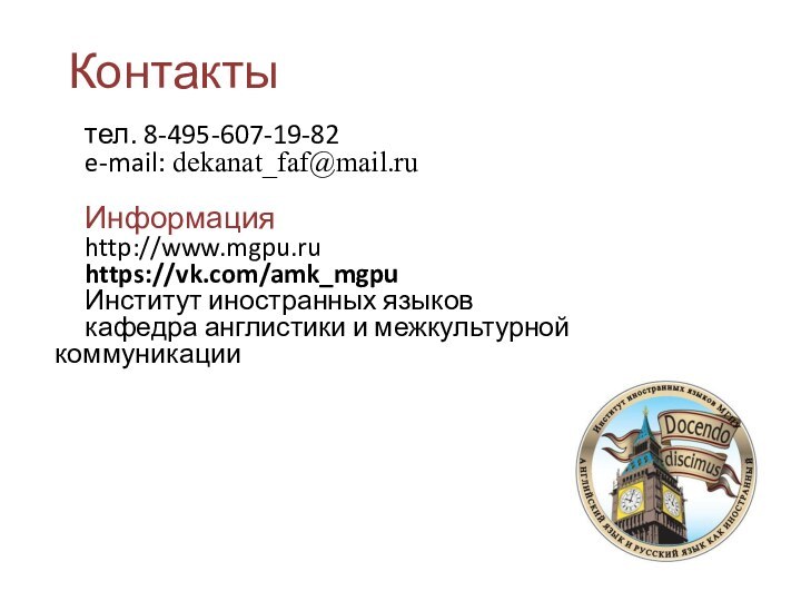 Контактытел. 8-495-607-19-82e-mail: dekanat_faf@mail.ru Информацияhttp://www.mgpu.ru https://vk.com/amk_mgpuИнститут иностранных языков кафедра англистики и межкультурной коммуникации