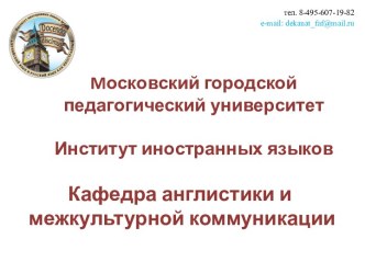 Mосковский городской педагогический университет. Институт иностранных языков. Кафедра англистики и межкультурной коммуникации