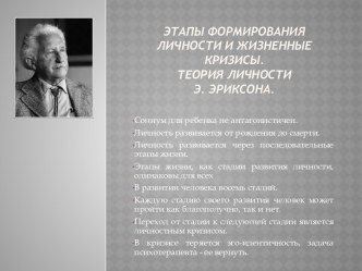 Этапы формирования личности и жизненные кризисы. Теория личности Э. Эриксона