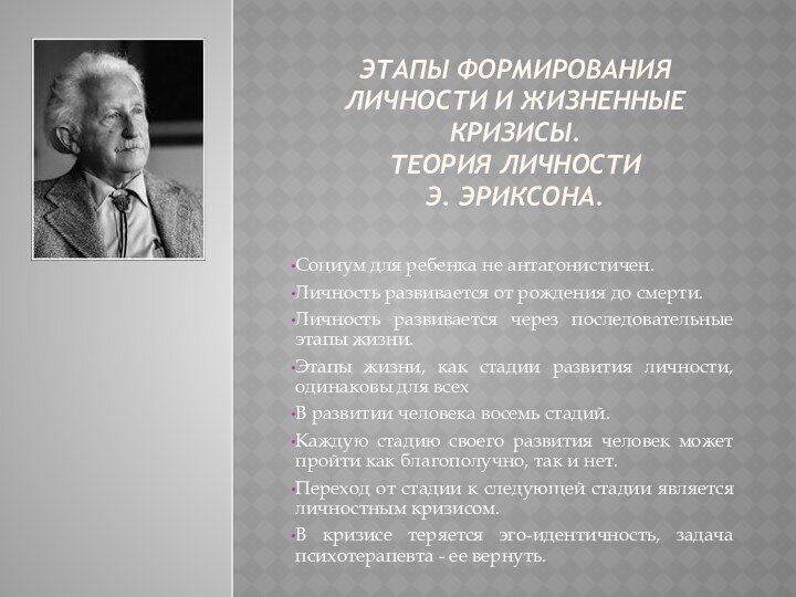 ЭТАПЫ ФОРМИРОВАНИЯ ЛИЧНОСТИ И ЖИЗНЕННЫЕ КРИЗИСЫ.  ТЕОРИЯ ЛИЧНОСТИ  Э. ЭРИКСОНА.