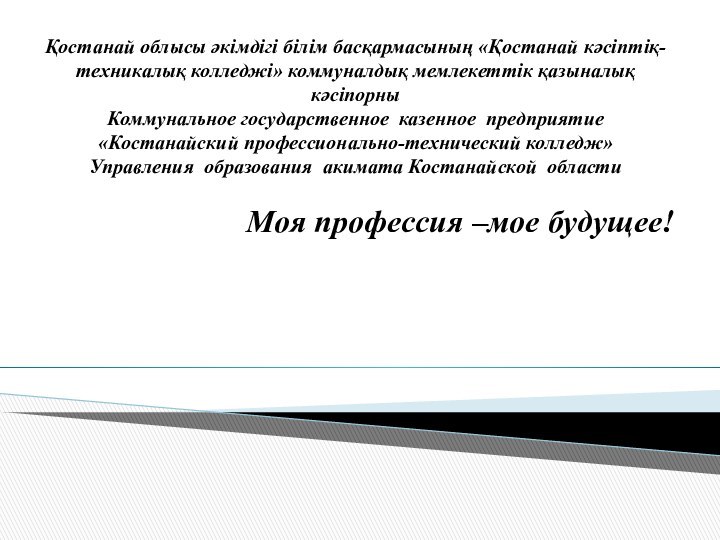 Қостанай облысы әкімдігі білім басқармасының «Қостанай кәсіптіқ-техникалық колледжі» коммуналдық