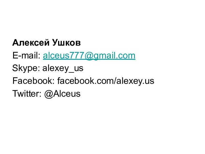 Алексей УшковE-mail: alceus777@gmail.comSkype: alexey_usFacebook: facebook.com/alexey.usTwitter: @Alceus