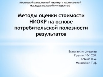 Методы оценки стоимости НИОКР на основе потребительской полезности