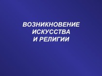 Возникновение искусства и религии